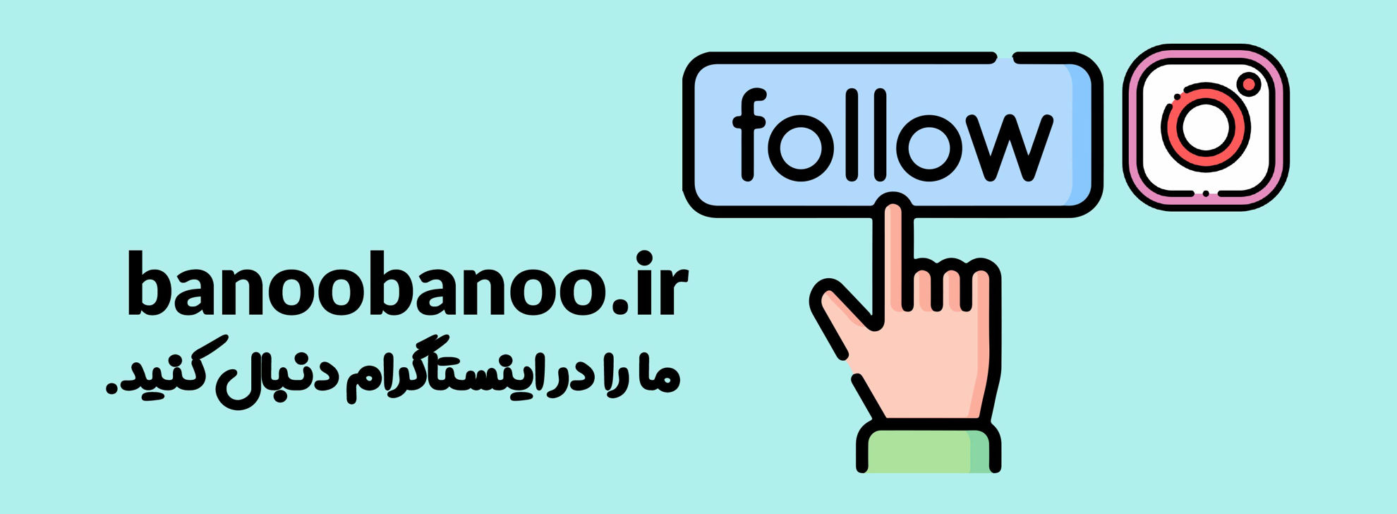 /images/thumbs/0011055_در-اینستاگرام-مارا-فالو-کنید.jpeg