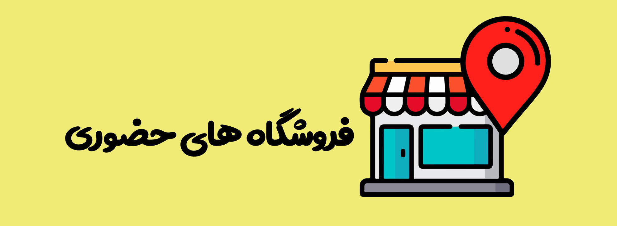 /images/thumbs/0011056_فروشگاه-های-حضوری.jpeg