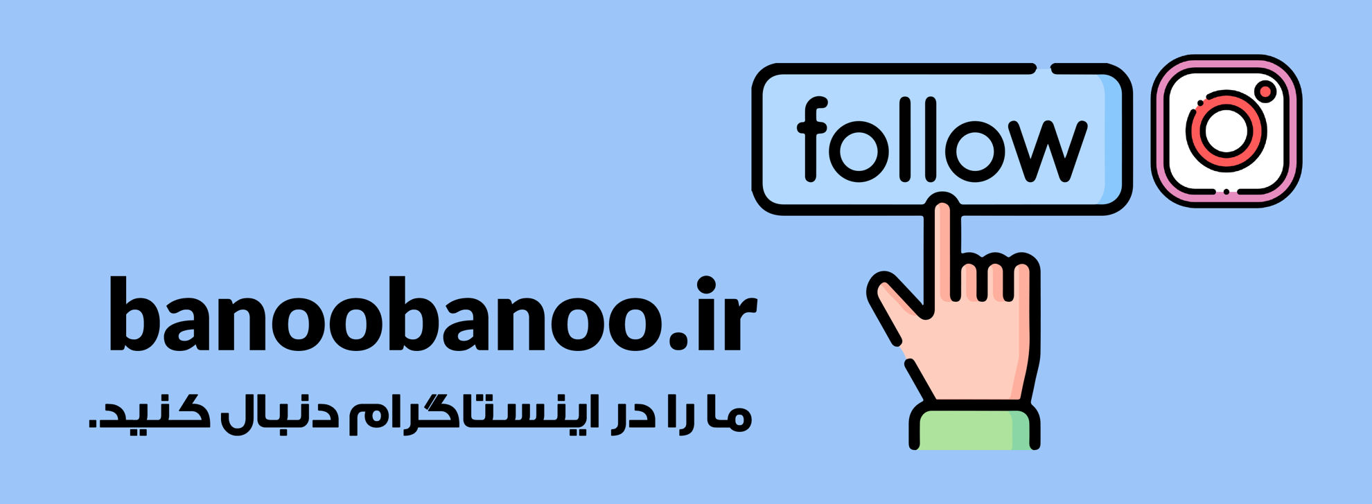 /images/thumbs/0017170_در-اینستاگرام-مارا-دنبال-کنید.jpeg