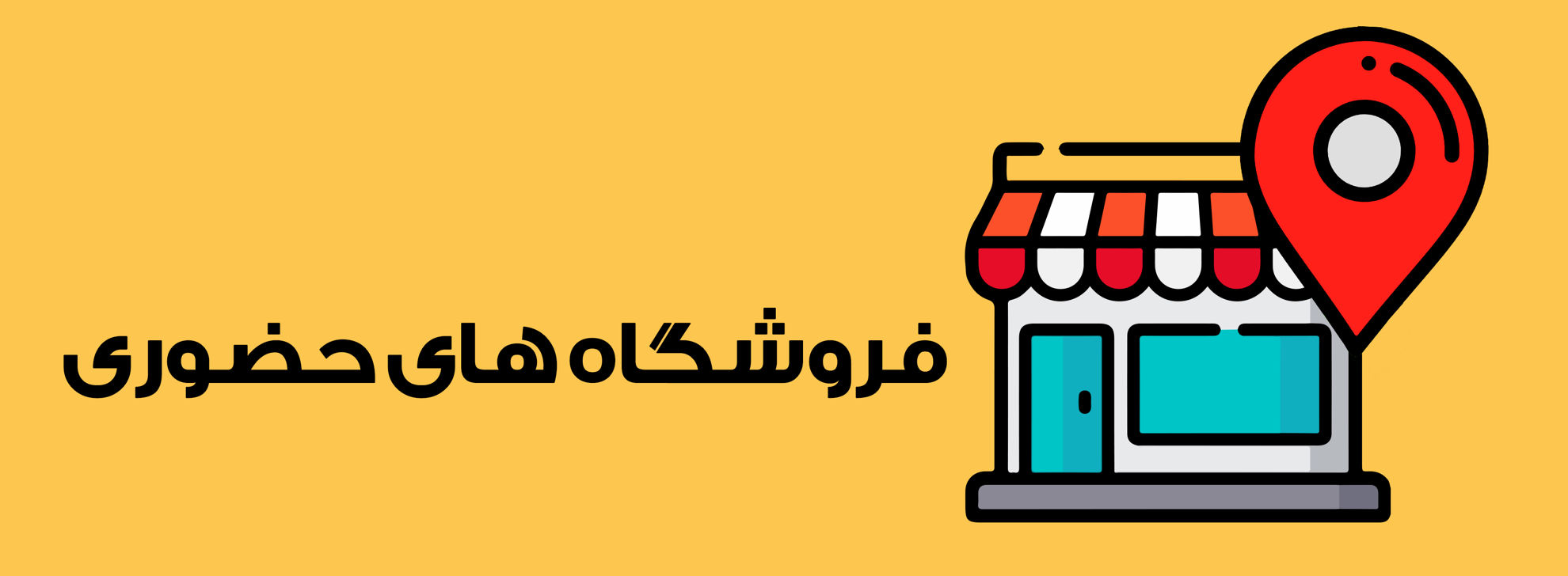 /images/thumbs/0017172_فروشگاه-های-حضوری.jpeg