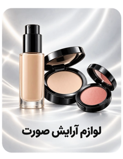 لوازم آرایش صورت