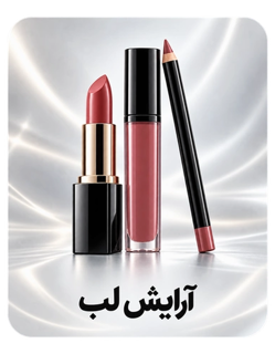 آرایش لب