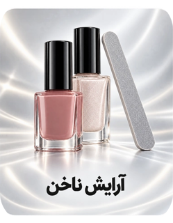 آرایش ناخن