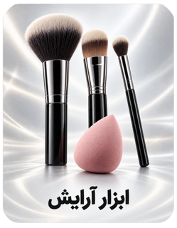 ابزار آرایش