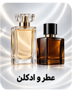 عطر و ادکلن