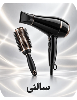 سالنی