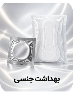 بهداشت جنسی