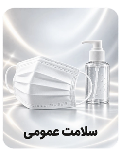سلامت عمومی