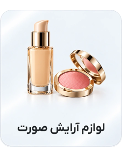 لوازم آرایش صورت