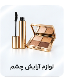 لوازم آرایش چشم