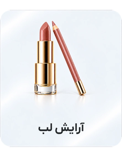 آرایش لب