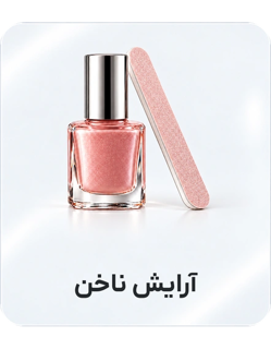 آرایش ناخن