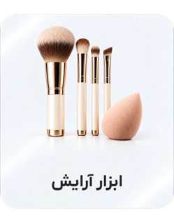 ابزار آرایش