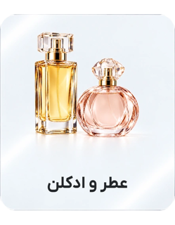 عطر و ادکلن