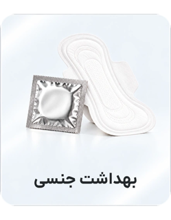 بهداشت جنسی
