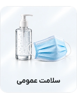 سلامت عمومی